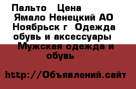 Пальто › Цена ­ 15 000 - Ямало-Ненецкий АО, Ноябрьск г. Одежда, обувь и аксессуары » Мужская одежда и обувь   